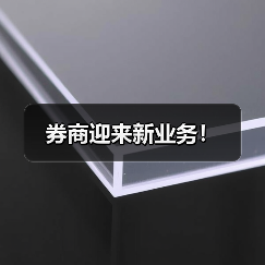 券商迎来新业务!(图2) 券商迎来新业务!(图2)