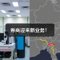 券商迎来新业务!(图1) 券商迎来新业务!(图1)