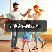 券商迎来新业务!(图3) 券商迎来新业务!(图3)