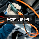 券商迎来新业务!(图4) 券商迎来新业务!(图4)
