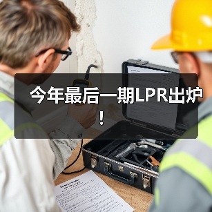 今年最后一期LPR出炉!(图1) 今年最后一期LPR出炉!(图1)