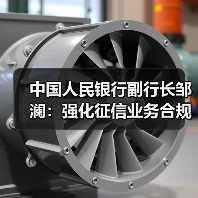 中国人民银行副行长邹澜:强化征信业务合规监管 提升征信系统数据质量(图3) 中国人民银行副行长邹澜:强化征信业务合规监管 提升征信系统数据质量(图3)