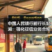 中国人民银行副行长邹澜:强化征信业务合规监管 提升征信系统数据质量(图4) 中国人民银行副行长邹澜:强化征信业务合规监管 提升征信系统数据质量(图4)