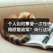 个人如何享受一次性信用修复政策?央行这场发布会全都告诉你(图4) 个人如何享受一次性信用修复政策?央行这场发布会全都告诉你(图4)