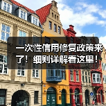 一次性信用修复政策来了!细则详解看这里!(图1) 一次性信用修复政策来了!细则详解看这里!(图1)