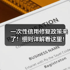 一次性信用修复政策来了!细则详解看这里!(图4) 一次性信用修复政策来了!细则详解看这里!(图4)