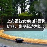 上市银行女掌门阵营拟扩容,张曼获选为长沙银行董事长(图2) 上市银行女掌门阵营拟扩容,张曼获选为长沙银行董事长(图2)
