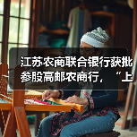 江苏农商联合银行获批参股高邮农商行,“上参下”模式已定(图1) 江苏农商联合银行获批参股高邮农商行,“上参下”模式已定(图1)