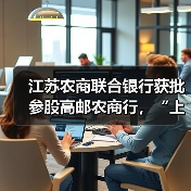江苏农商联合银行获批参股高邮农商行,“上参下”模式已定(图3) 江苏农商联合银行获批参股高邮农商行,“上参下”模式已定(图3)
