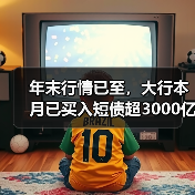 年末行情已至,大行本月已买入短债超3000亿,广义基金稳定增持信用债(图3) 年末行情已至,大行本月已买入短债超3000亿,广义基金稳定增持信用债(图3)
