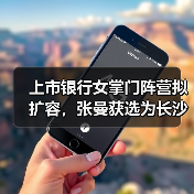 上市银行女掌门阵营拟扩容,张曼获选为长沙银行董事长(图1) 上市银行女掌门阵营拟扩容,张曼获选为长沙银行董事长(图1)