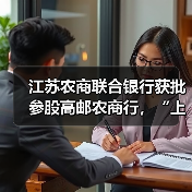 江苏农商联合银行获批参股高邮农商行,“上参下”模式已定(图4) 江苏农商联合银行获批参股高邮农商行,“上参下”模式已定(图4)