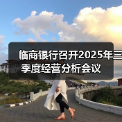 临商银行召开2025年三季度经营分析会议（图2）
