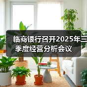 临商银行召开2025年三季度经营分析会议（图1）