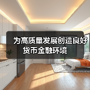 为高质量发展创造良好货币金融环境(图3) 为高质量发展创造良好货币金融环境(图3)