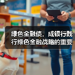 绿色金融债，成银行践行绿色金融战略的重要支点（图2）