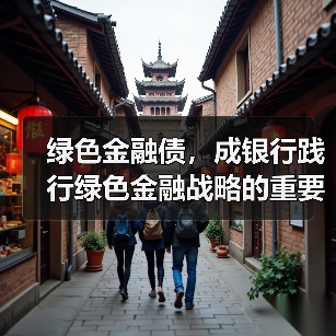 绿色金融债，成银行践行绿色金融战略的重要支点（图1）