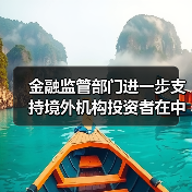 金融监管部门进一步支持境外机构投资者在中国债券市场开展债券回购业务的公告(图1) 金融监管部门进一步支持境外机构投资者在中国债券市场开展债券回购业务的公告(图1)