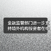 金融监管部门进一步支持境外机构投资者在中国债券市场开展债券回购业务的公告(图3) 金融监管部门进一步支持境外机构投资者在中国债券市场开展债券回购业务的公告(图3)