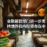 金融监管部门进一步支持境外机构投资者在中国债券市场开展债券回购业务的公告(图4) 金融监管部门进一步支持境外机构投资者在中国债券市场开展债券回购业务的公告(图4)