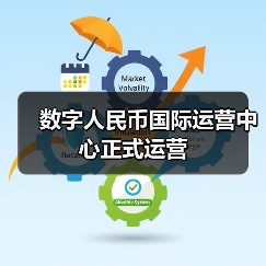数字人民币国际运营中心正式运营(图2) 数字人民币国际运营中心正式运营(图2)