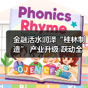 金融活水润泽“桂林制造” 产业升级 跃动全新脉搏(图2) 金融活水润泽“桂林制造” 产业升级 跃动全新脉搏(图2)