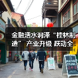 金融活水润泽“桂林制造” 产业升级 跃动全新脉搏(图1) 金融活水润泽“桂林制造” 产业升级 跃动全新脉搏(图1)