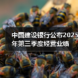中国建设银行公布2025年第三季度经营业绩(图1) 中国建设银行公布2025年第三季度经营业绩(图1)