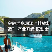 金融活水润泽“桂林制造” 产业升级 跃动全新脉搏(图3) 金融活水润泽“桂林制造” 产业升级 跃动全新脉搏(图3)