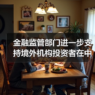 金融监管部门进一步支持境外机构投资者在中国债券市场开展债券回购业务的公告(图2) 金融监管部门进一步支持境外机构投资者在中国债券市场开展债券回购业务的公告(图2)