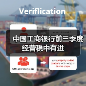中国工商银行前三季度经营稳中有进(图2) 中国工商银行前三季度经营稳中有进(图2)