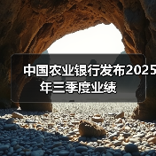 中国农业银行发布2025年三季度业绩（图2）