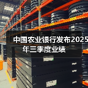 中国农业银行发布2025年三季度业绩（图3）