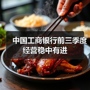 中国工商银行前三季度经营稳中有进(图1) 中国工商银行前三季度经营稳中有进(图1)