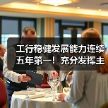 工行稳健发展能力连续五年第一!充分发挥主力军和压舱石作用(图4) 工行稳健发展能力连续五年第一!充分发挥主力军和压舱石作用(图4)