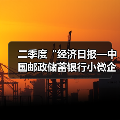 二季度“经济日报—中国邮政储蓄银行小微企业运行指数”报告发布:企业运行趋稳向好(图2) 二季度“经济日报—中国邮政储蓄银行小微企业运行指数”报告发布:企业运行趋稳向好(图2)