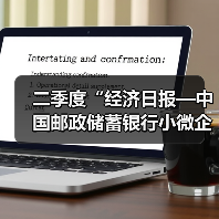 二季度“经济日报—中国邮政储蓄银行小微企业运行指数”报告发布:企业运行趋稳向好(图3) 二季度“经济日报—中国邮政储蓄银行小微企业运行指数”报告发布:企业运行趋稳向好(图3)