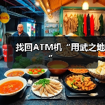 找回ATM机“用武之地”(图4) 找回ATM机“用武之地”(图4)