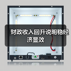 财政收入回升说明稳经济显效（图4）