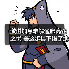 激进加息难解通胀高企之忧 美这步棋下错了地方(图2) 激进加息难解通胀高企之忧 美这步棋下错了地方(图2)