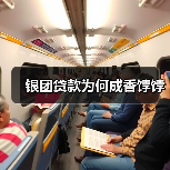 银团贷款为何成香饽饽（图1）