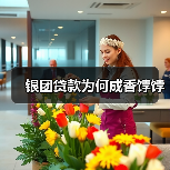 银团贷款为何成香饽饽（图2）