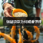 银团贷款为何成香饽饽（图4）