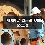 财政收入回升说明稳经济显效（图2）
