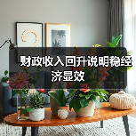 财政收入回升说明稳经济显效（图1）