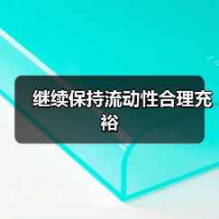 继续保持流动性合理充裕(图2) 继续保持流动性合理充裕(图2)