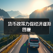 货币政策力促经济逐渐回暖(图3) 货币政策力促经济逐渐回暖(图3)