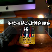 继续保持流动性合理充裕(图4) 继续保持流动性合理充裕(图4)