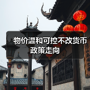 物价温和可控不改货币政策走向(图3) 物价温和可控不改货币政策走向(图3)