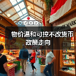 物价温和可控不改货币政策走向(图4) 物价温和可控不改货币政策走向(图4)